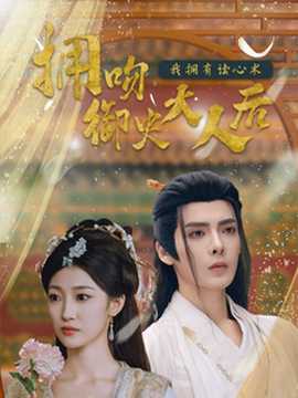 拥吻御史大人后我拥有读心术海报