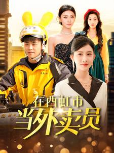 在西虹市当外卖员海报