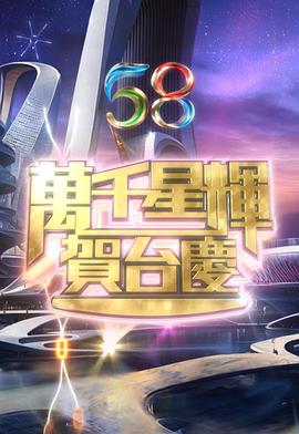 万千星辉贺台庆海报
