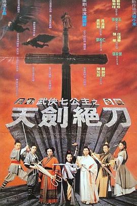 武侠七公主粤语海报