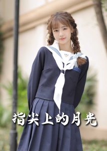 恋爱宜今日＆指尖上的月光幸孕三宝海报