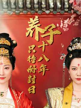 养子十八年只待册封日海报