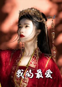 毒妃进阶录海报