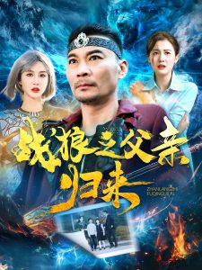 战狼之父亲归来海报