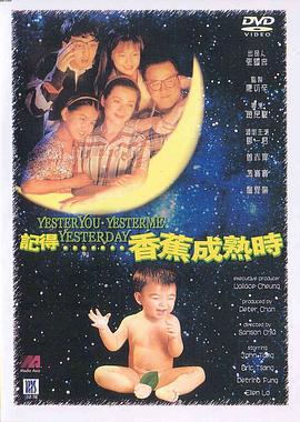 记得香蕉成熟时粤语海报