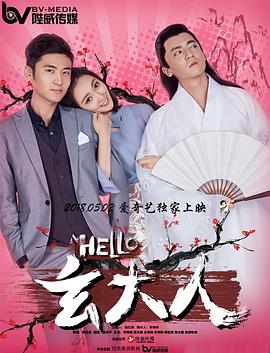 HELLO玄大人海报