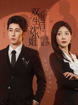 双重生后沈小姐拒不复合海报