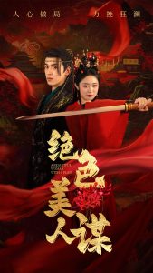 绝色美人谋海报