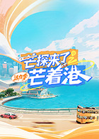 芒探来了之芒着港活力季海报
