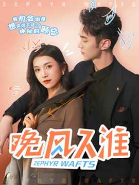 晚风入淮海报