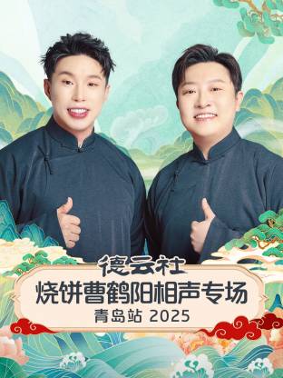 德云社烧饼曹鹤阳相声专场青岛站海报