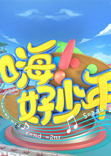 嗨！好少年海报