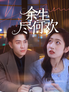 余生尽何欢海报