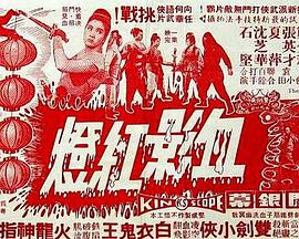 血影红灯粤语海报