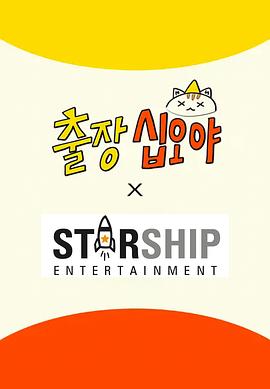 出差十五夜：STARSHIP秋季郊游会2海报