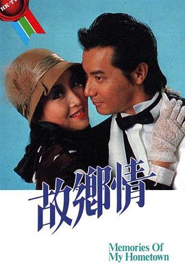 故乡情1984海报