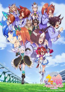 赛马娘PrettyDerby海报