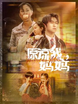 原谅我，妈妈海报