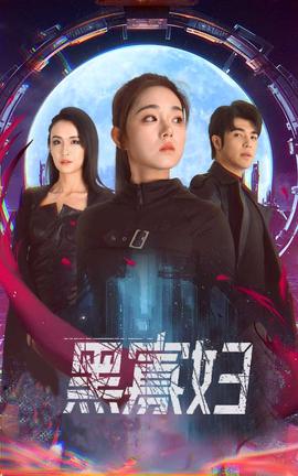黑寡妇&夺命黑寡妇海报
