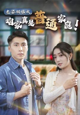 老婆相信我，咱家真是普通家庭海报