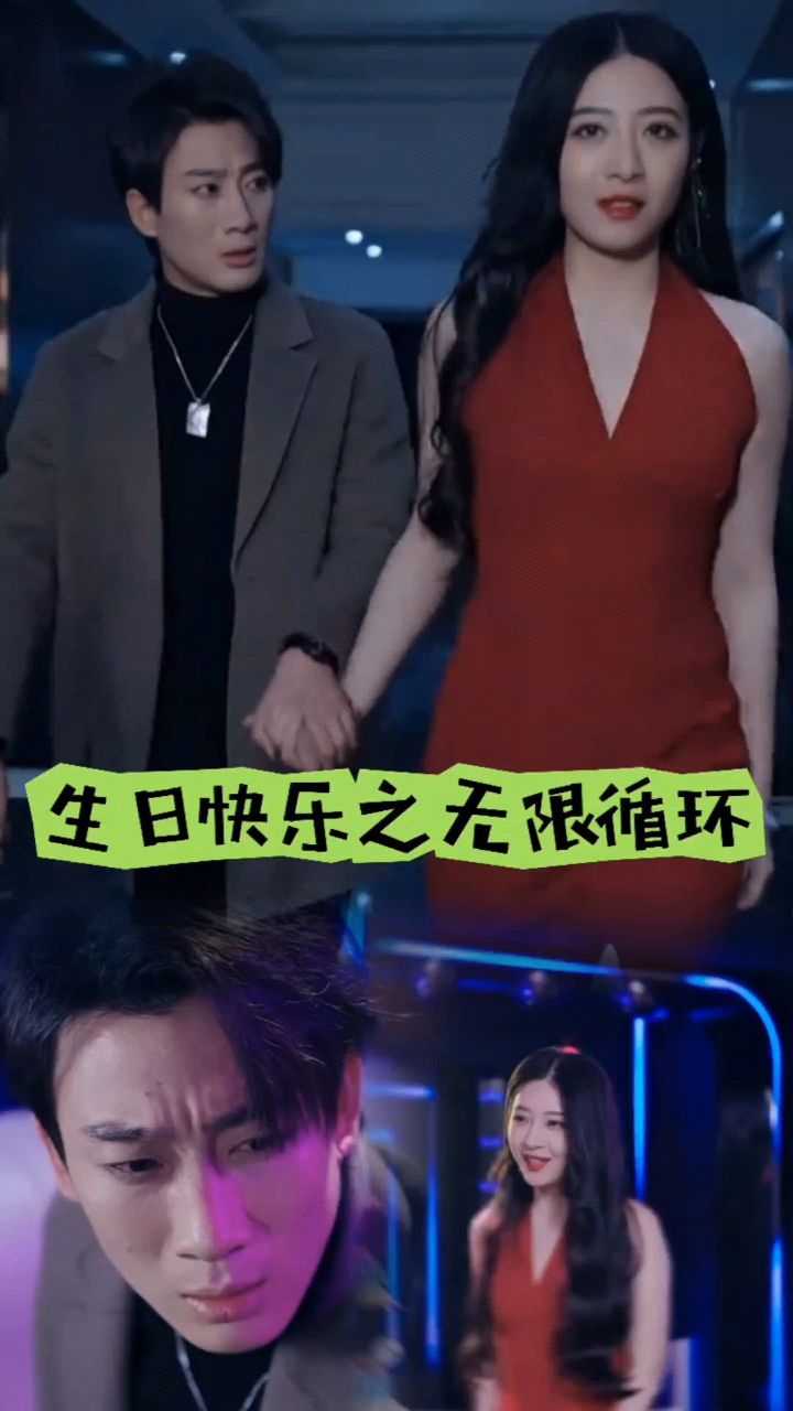 生日快乐之无限循环海报