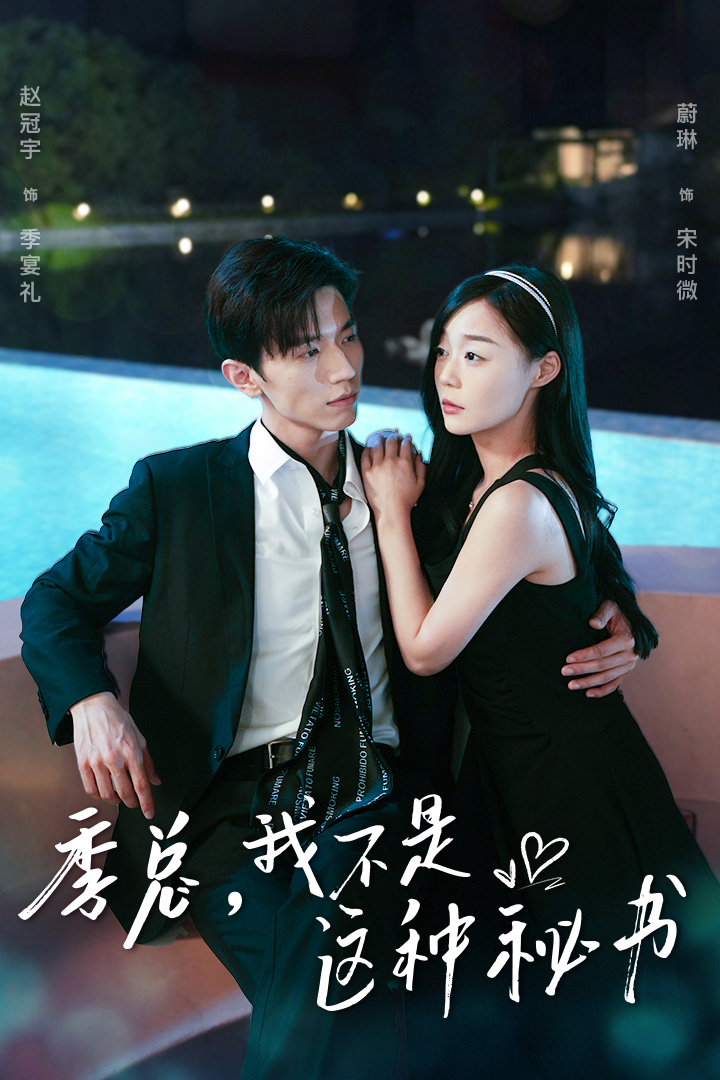 季总，我不是这种秘书$我被老板盯上了$碰瓷老板后，他狂追我海报