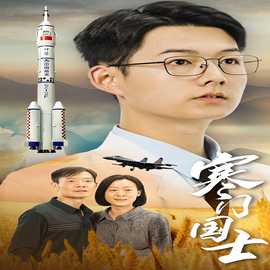 寒门国士短剧海报