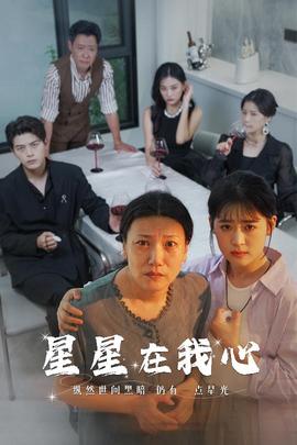 星星在我心短剧版海报