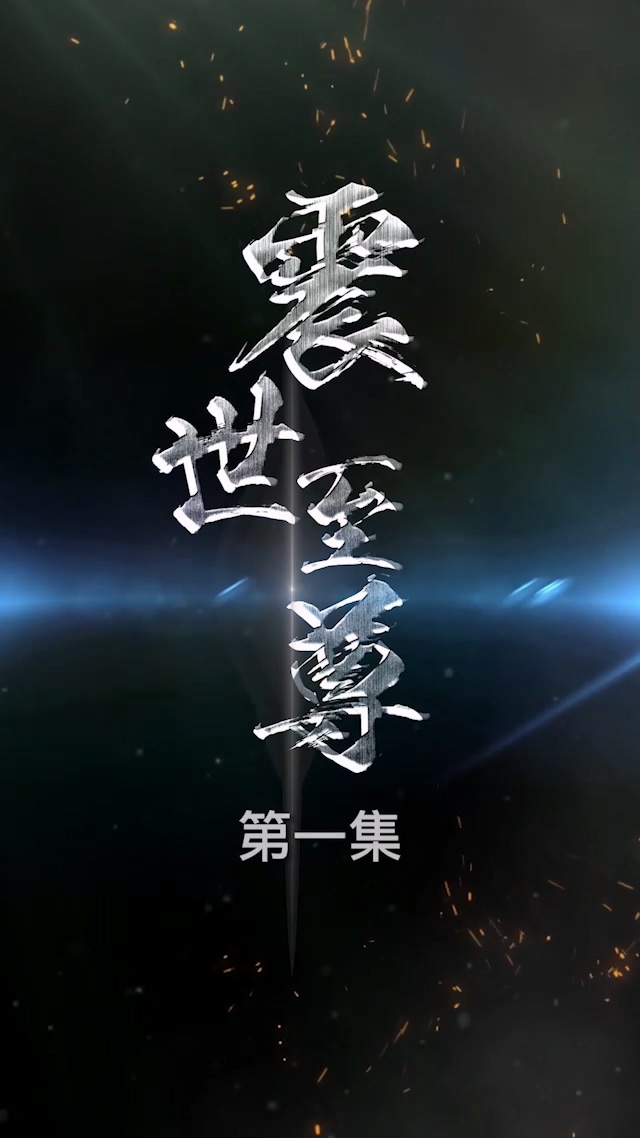 震世至尊海报