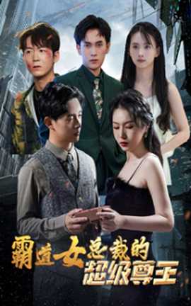 霸道女总裁的超级尊王海报