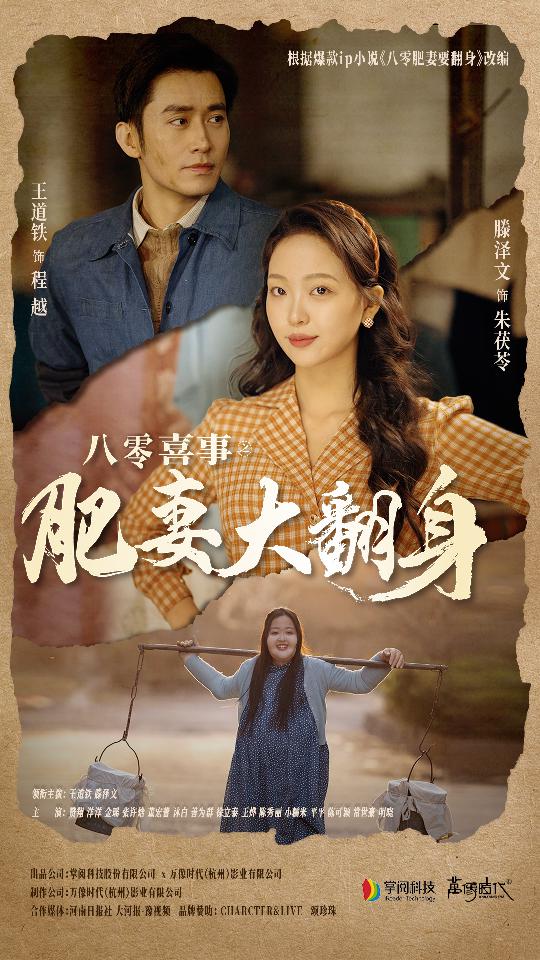 八零喜事之肥妻大翻身闪婚大佬后我在八零年代躺平了海报