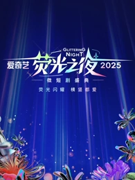 爱奇艺荧光之夜-微短剧盛典海报