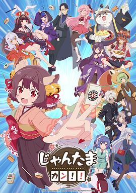 雀魂KANG!!海报