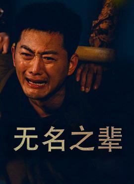 无名之辈$无名之光海报