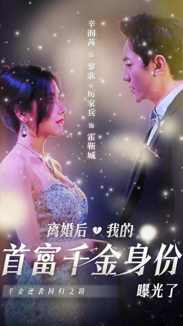 离婚后千金曝光啦海报