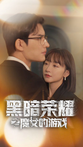 黑暗荣耀之魔女的游戏海报