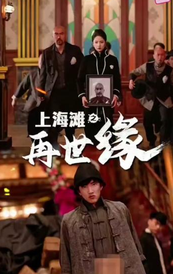 上海滩之再世缘海报