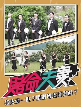赌命夫妻海报