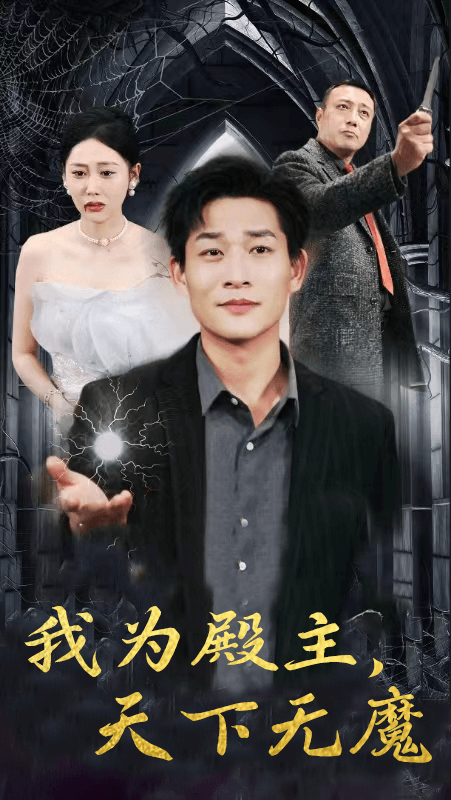 我为殿主，天下无魔海报