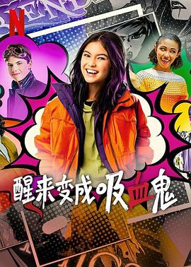 醒来变成吸血鬼第二季海报