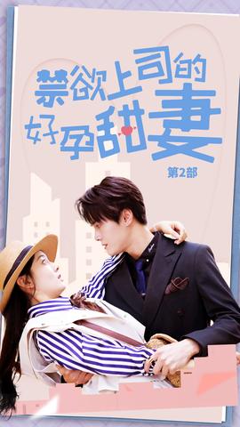 禁欲上司的好孕甜妻第二部海报