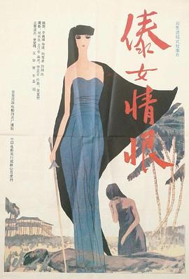 傣女情恨海报