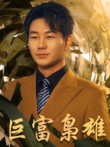 巨富枭雄$1991之枭雄崛起$重生之工业崛起海报