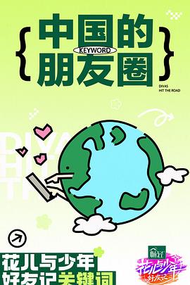 花儿与少年好友记海报