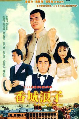 香城浪子国语海报
