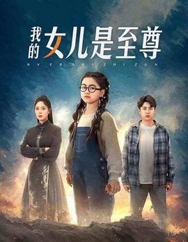 我的女儿是至尊海报