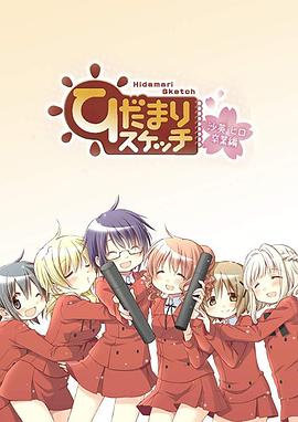 向阳素描沙英寻毕业篇OVA海报