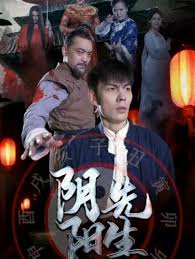 阴阳先生短剧版海报