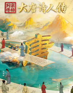 宗师列传大唐诗人传海报