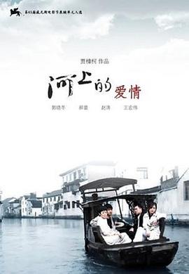 河上的爱情海报